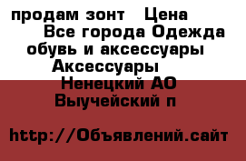 продам зонт › Цена ­ 10 000 - Все города Одежда, обувь и аксессуары » Аксессуары   . Ненецкий АО,Выучейский п.